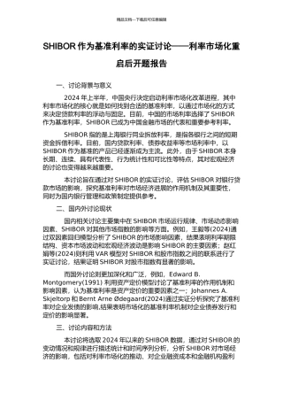 SHIBOR作为基准利率的实证研究——利率市场化重启后开题报告