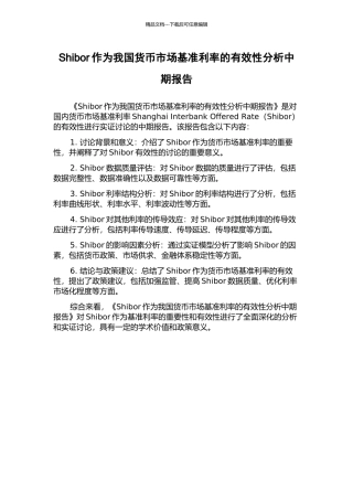 Shibor作为我国货币市场基准利率的有效性分析中期报告