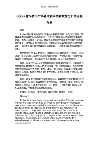 Shibor作为货币市场基准利率的有效性分析的开题报告