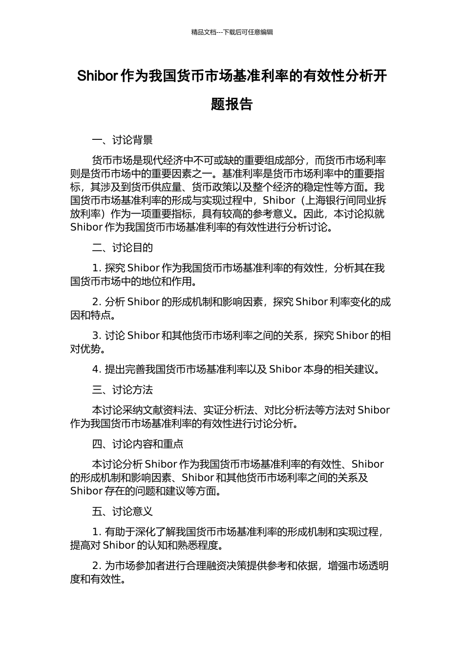 Shibor作为我国货币市场基准利率的有效性分析开题报告_第1页