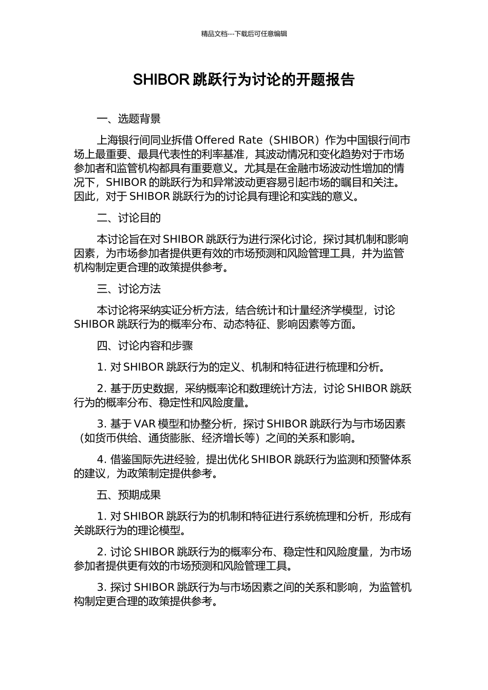 SHIBOR跳跃行为研究的开题报告_第1页