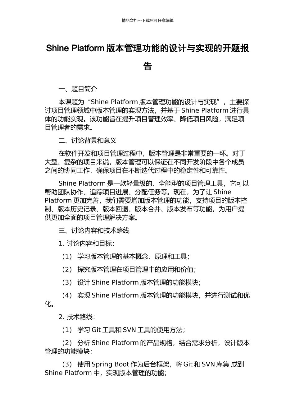 Shine-Platform版本管理功能的设计与实现的开题报告_第1页