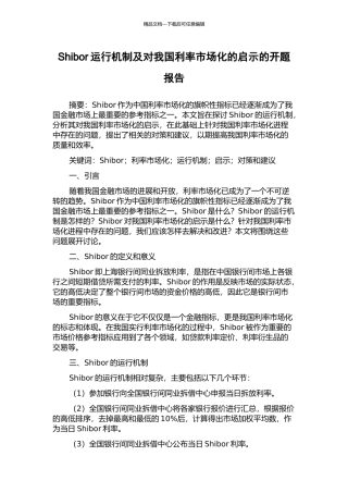 Shibor运行机制及对我国利率市场化的启示的开题报告
