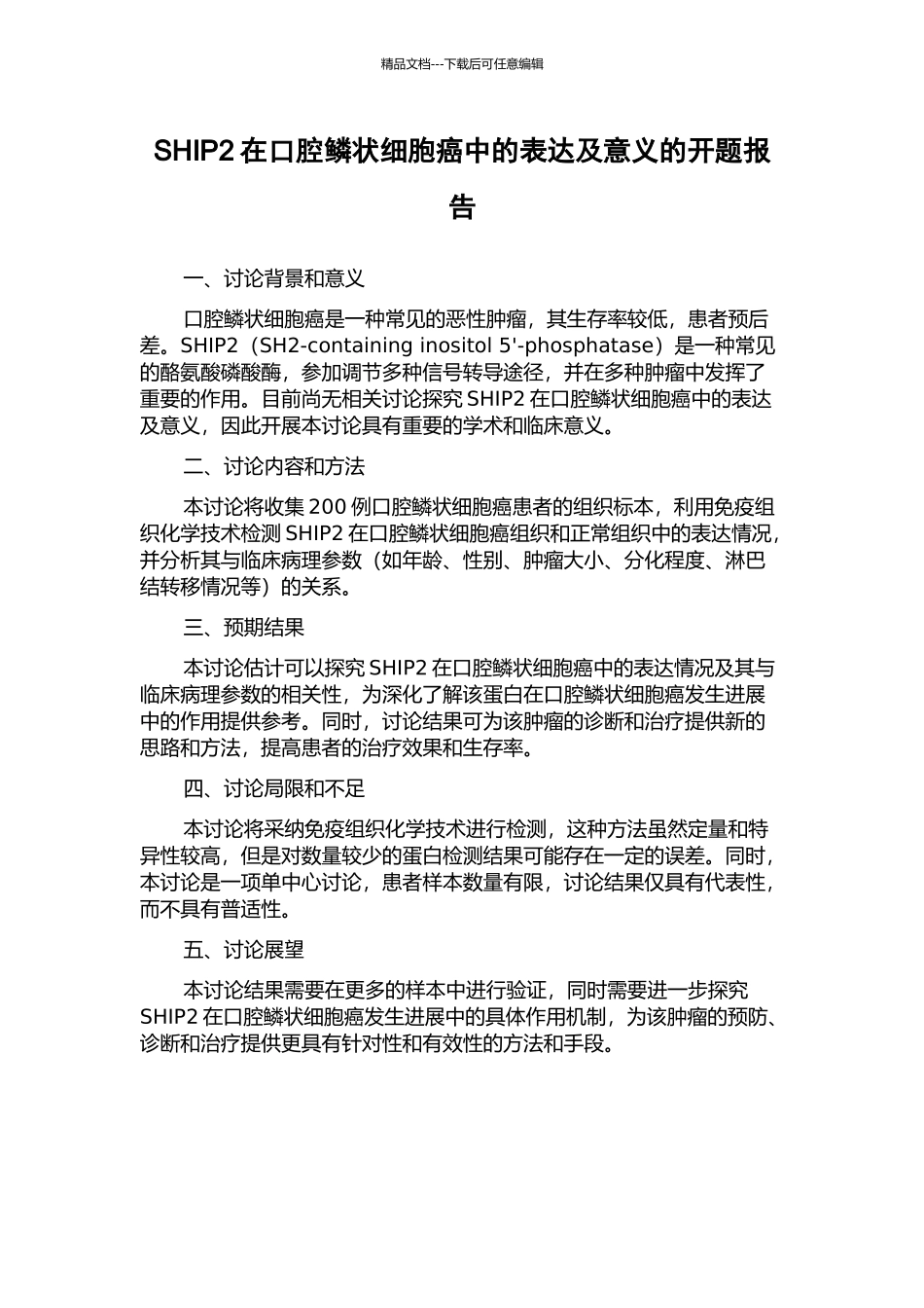 SHIP2在口腔鳞状细胞癌中的表达及意义的开题报告_第1页
