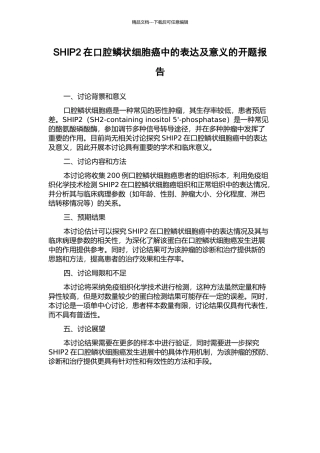 SHIP2在口腔鳞状细胞癌中的表达及意义的开题报告
