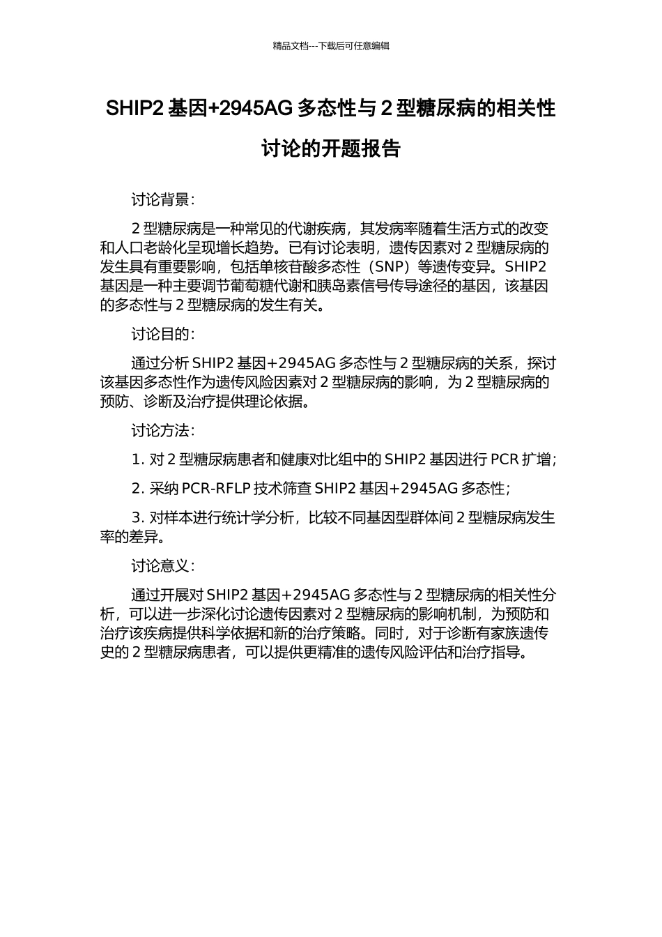 SHIP2基因+2945AG多态性与2型糖尿病的相关性研究的开题报告_第1页