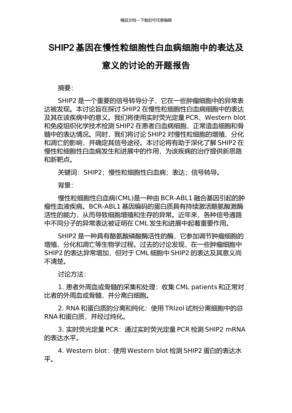 SHIP2基因在慢性粒细胞性白血病细胞中的表达及意义的研究的开题报告_第1页