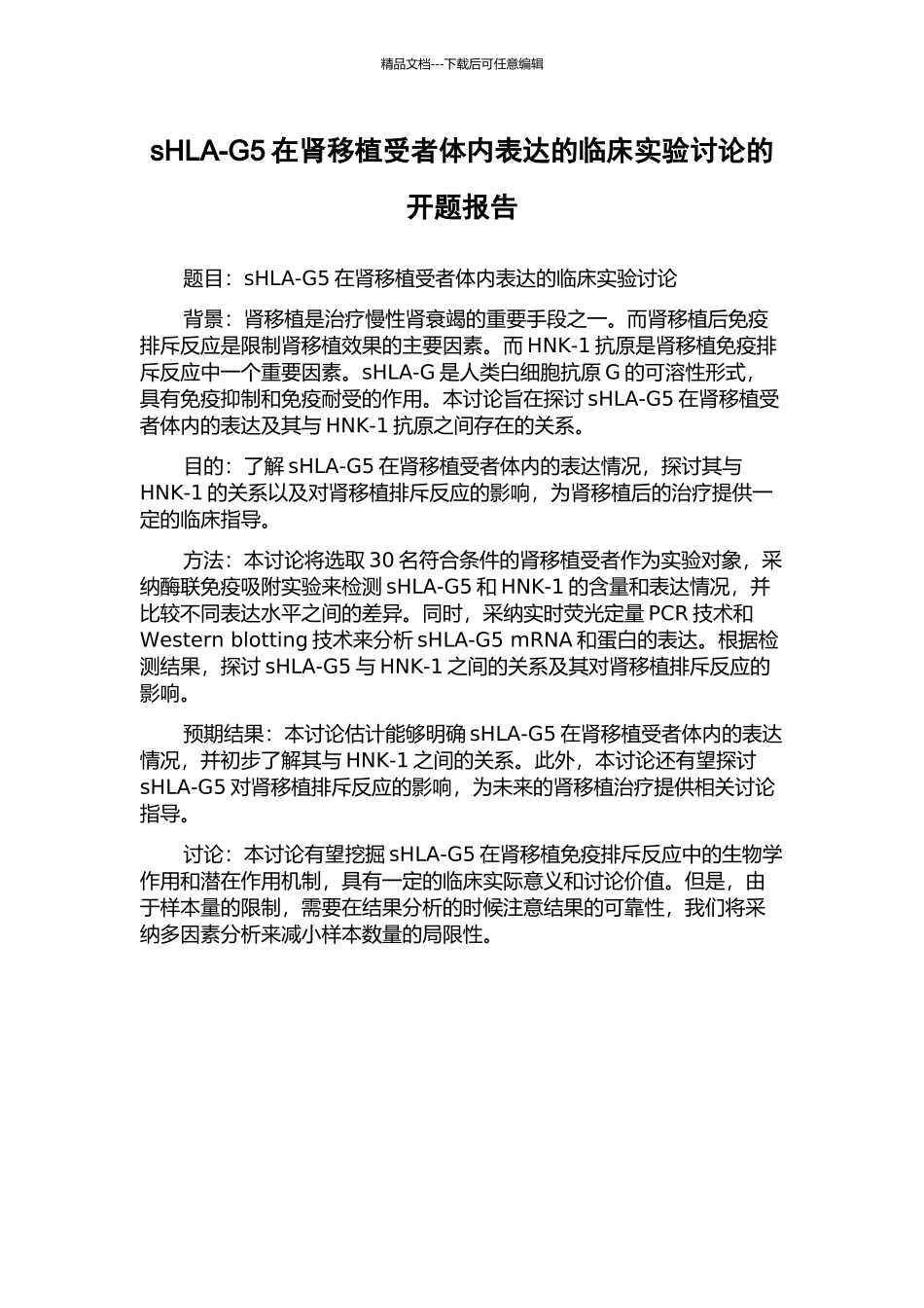 sHLA-G5在肾移植受者体内表达的临床实验研究的开题报告_第1页