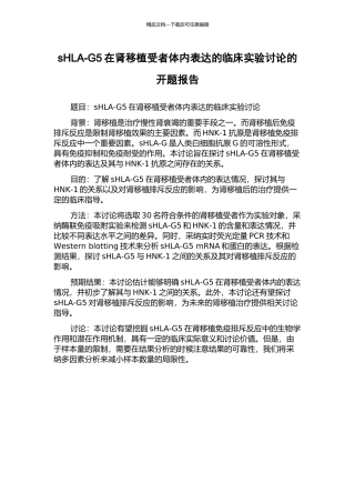 sHLA-G5在肾移植受者体内表达的临床实验研究的开题报告
