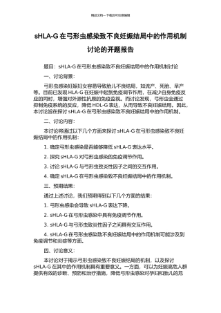 sHLA-G在弓形虫感染致不良妊娠结局中的作用机制研究的开题报告