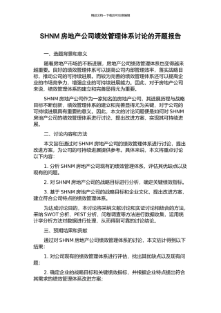SHNM房地产公司绩效管理体系研究的开题报告