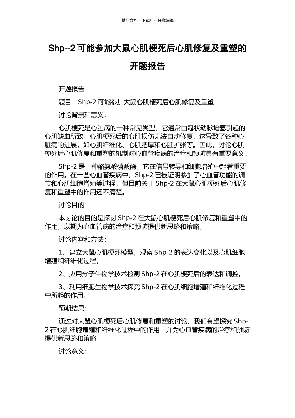 Shp--2可能参与大鼠心肌梗死后心肌修复及重塑的开题报告_第1页