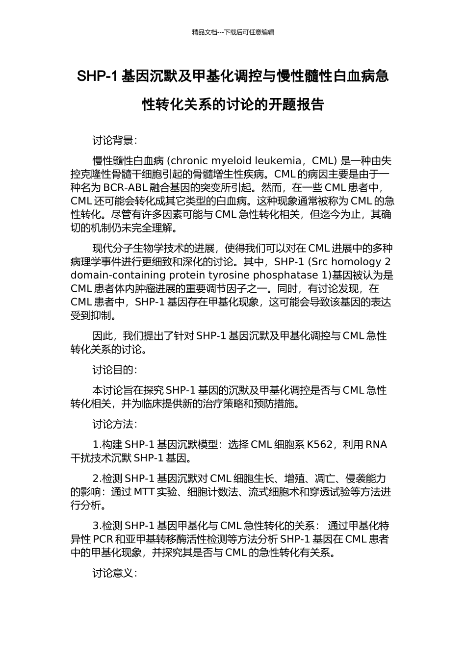 SHP-1基因沉默及甲基化调控与慢性髓性白血病急性转化关系的研究的开题报告_第1页