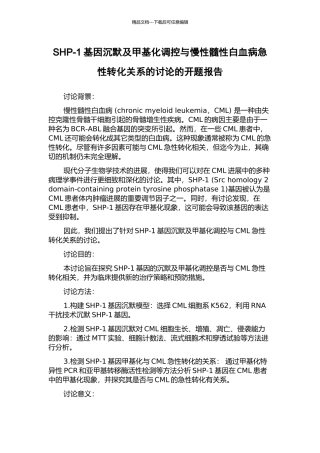 SHP-1基因沉默及甲基化调控与慢性髓性白血病急性转化关系的研究的开题报告