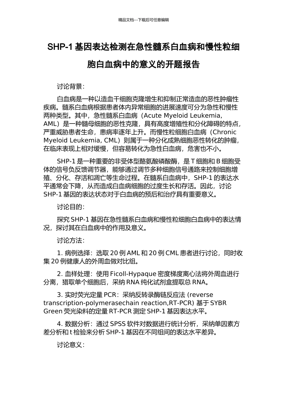 SHP-1基因表达检测在急性髓系白血病和慢性粒细胞白血病中的意义的开题报告_第1页