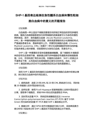 SHP-1基因表达检测在急性髓系白血病和慢性粒细胞白血病中的意义的开题报告