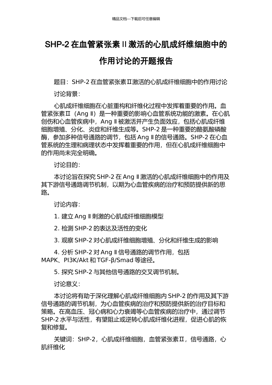 SHP-2在血管紧张素Ⅱ激活的心肌成纤维细胞中的作用研究的开题报告_第1页