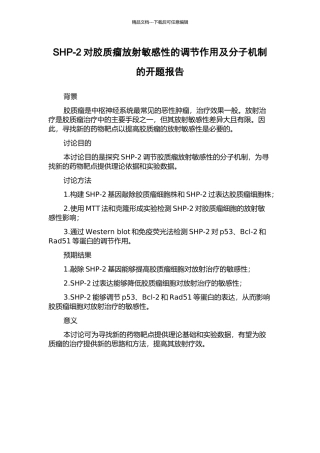 SHP-2对胶质瘤放射敏感性的调节作用及分子机制的开题报告