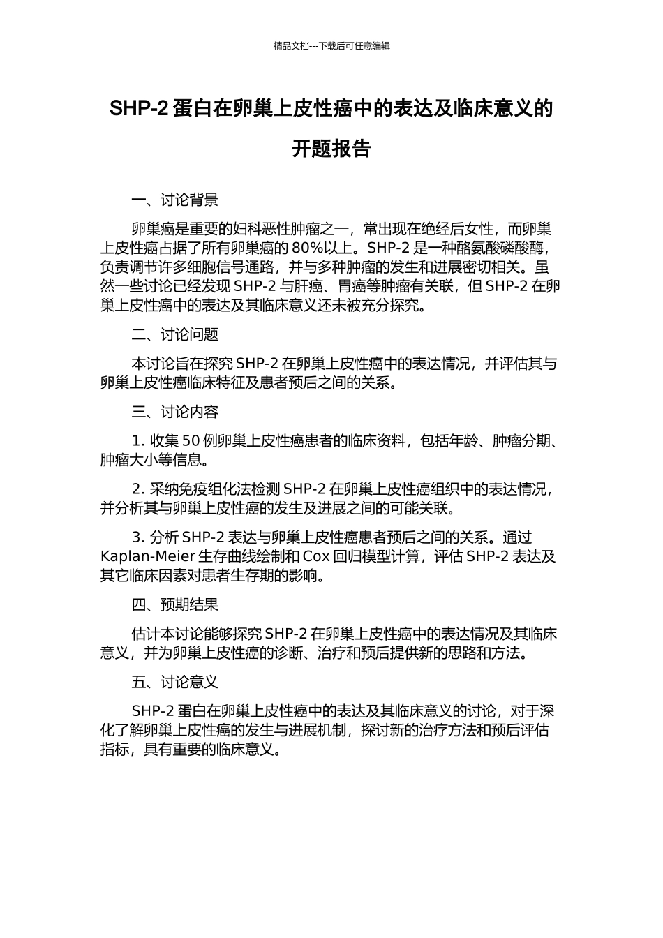 SHP-2蛋白在卵巢上皮性癌中的表达及临床意义的开题报告_第1页
