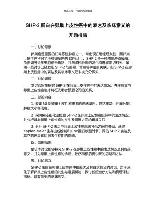 SHP-2蛋白在卵巢上皮性癌中的表达及临床意义的开题报告