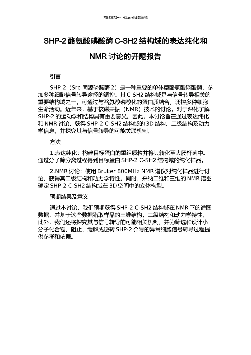 SHP-2酪氨酸磷酸酶C-SH2结构域的表达纯化和NMR研究的开题报告_第1页