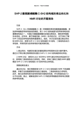 SHP-2酪氨酸磷酸酶C-SH2结构域的表达纯化和NMR研究的开题报告