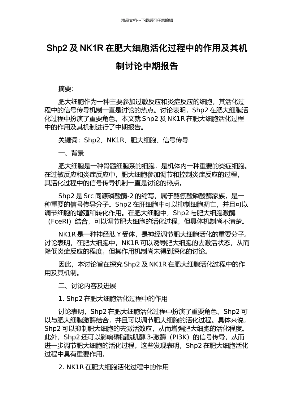 Shp2及NK1R在肥大细胞活化过程中的作用及其机制研究中期报告_第1页