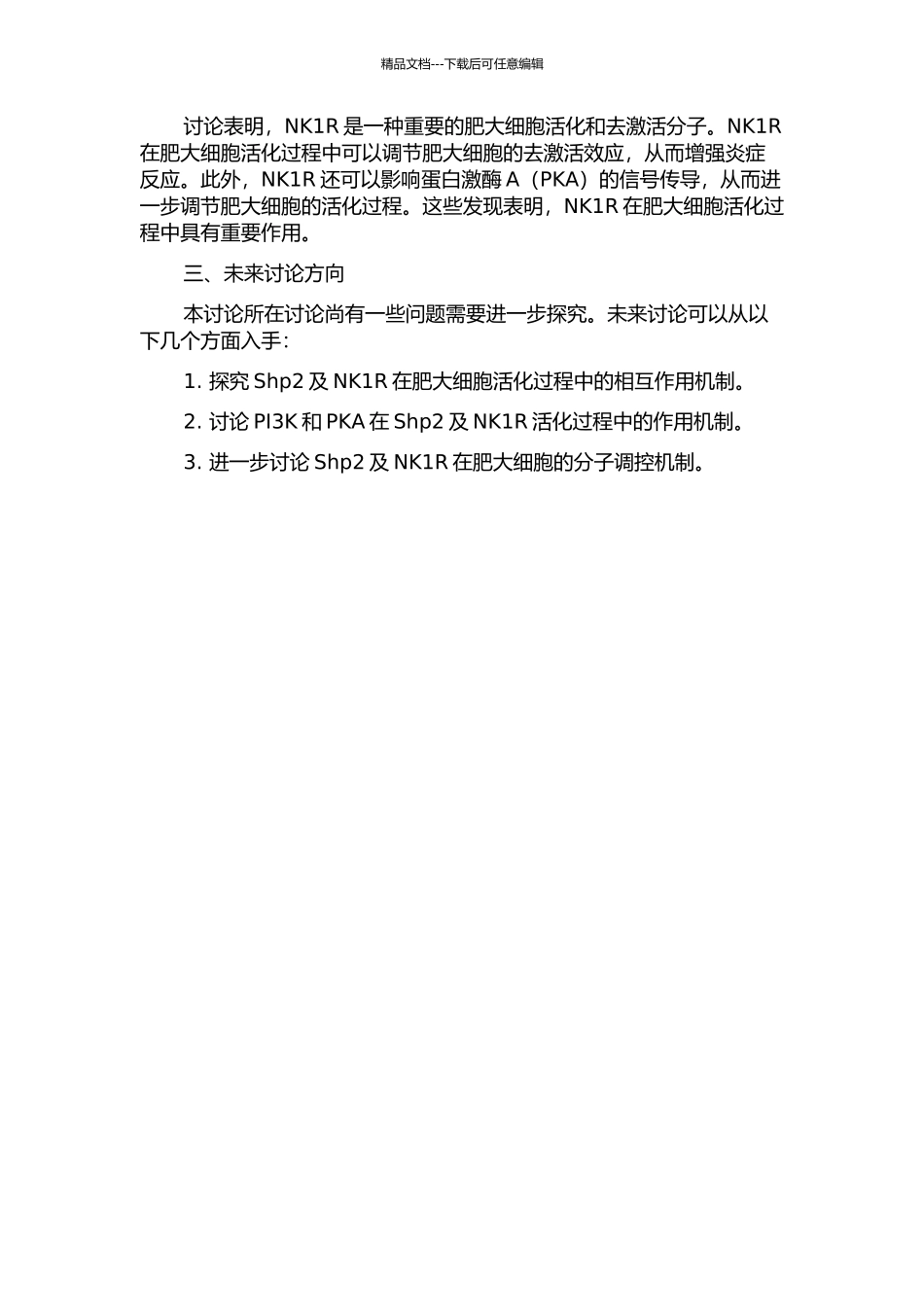 Shp2及NK1R在肥大细胞活化过程中的作用及其机制研究中期报告_第2页