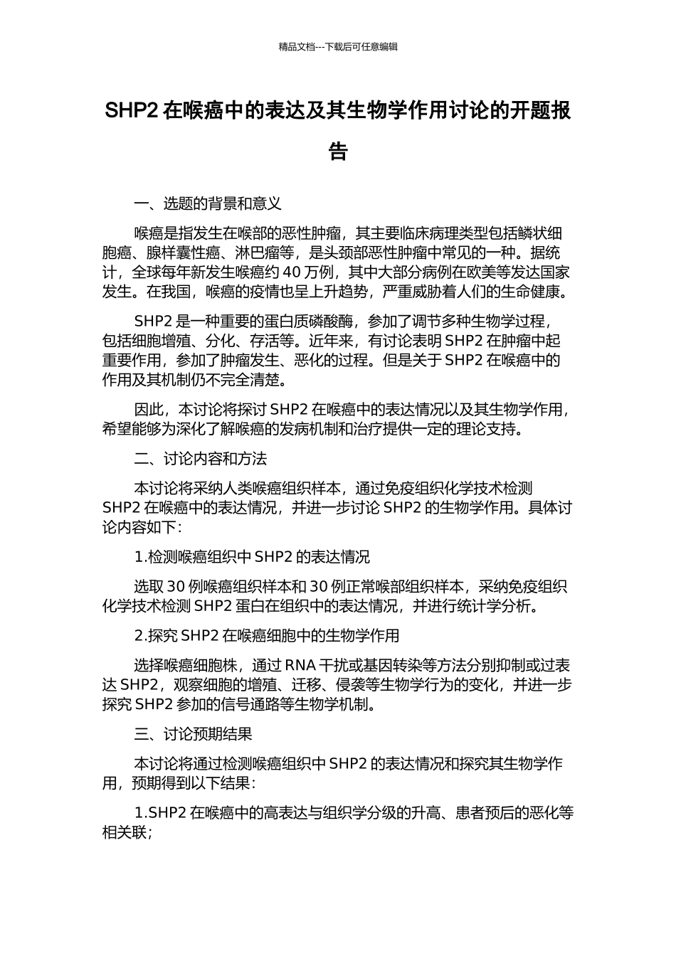 SHP2在喉癌中的表达及其生物学作用研究的开题报告_第1页