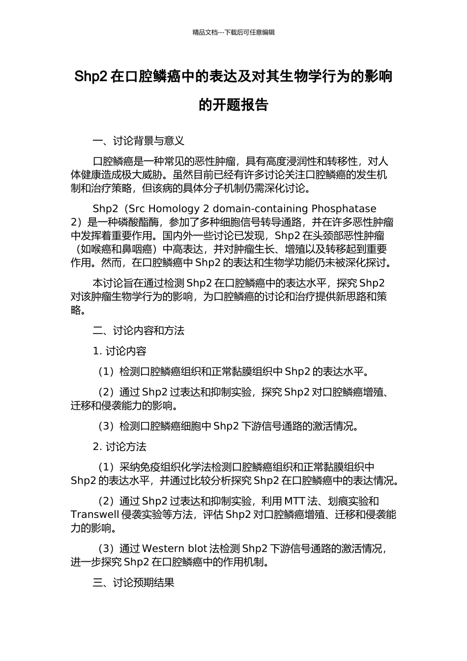 Shp2在口腔鳞癌中的表达及对其生物学行为的影响的开题报告_第1页