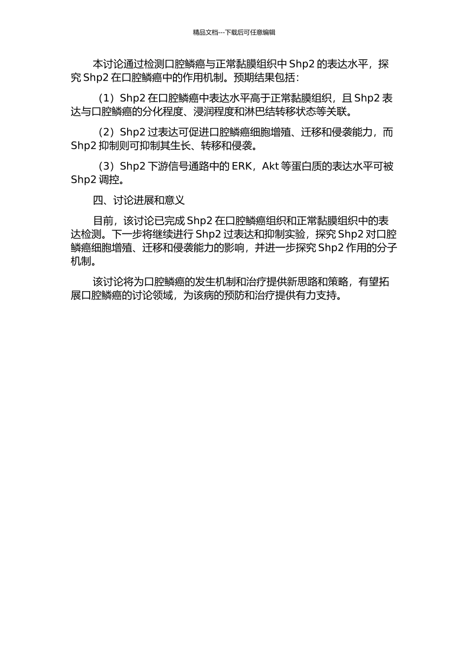 Shp2在口腔鳞癌中的表达及对其生物学行为的影响的开题报告_第2页