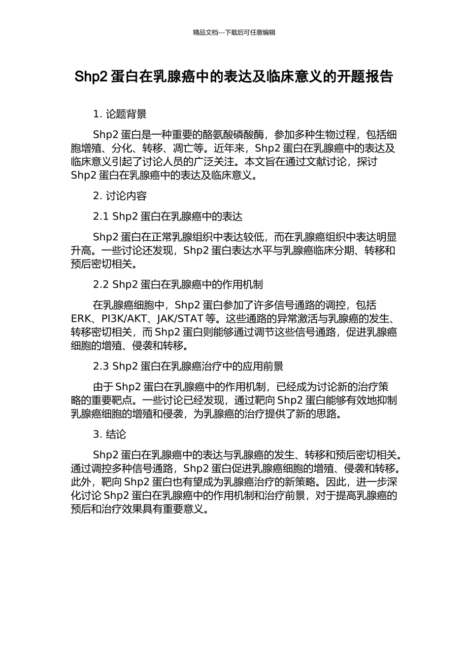 Shp2蛋白在乳腺癌中的表达及临床意义的开题报告_第1页