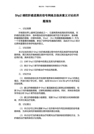 Shp2调控肝癌进展的信号网络及临床意义研究的开题报告