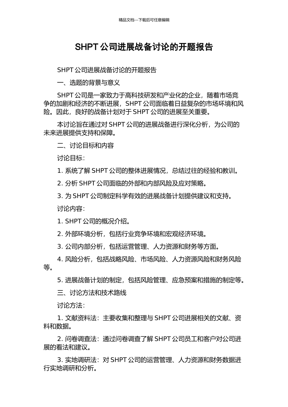 SHPT公司发展战备研究的开题报告_第1页