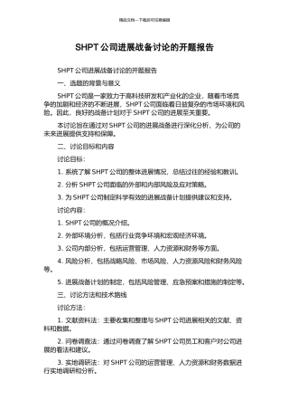 SHPT公司发展战备研究的开题报告