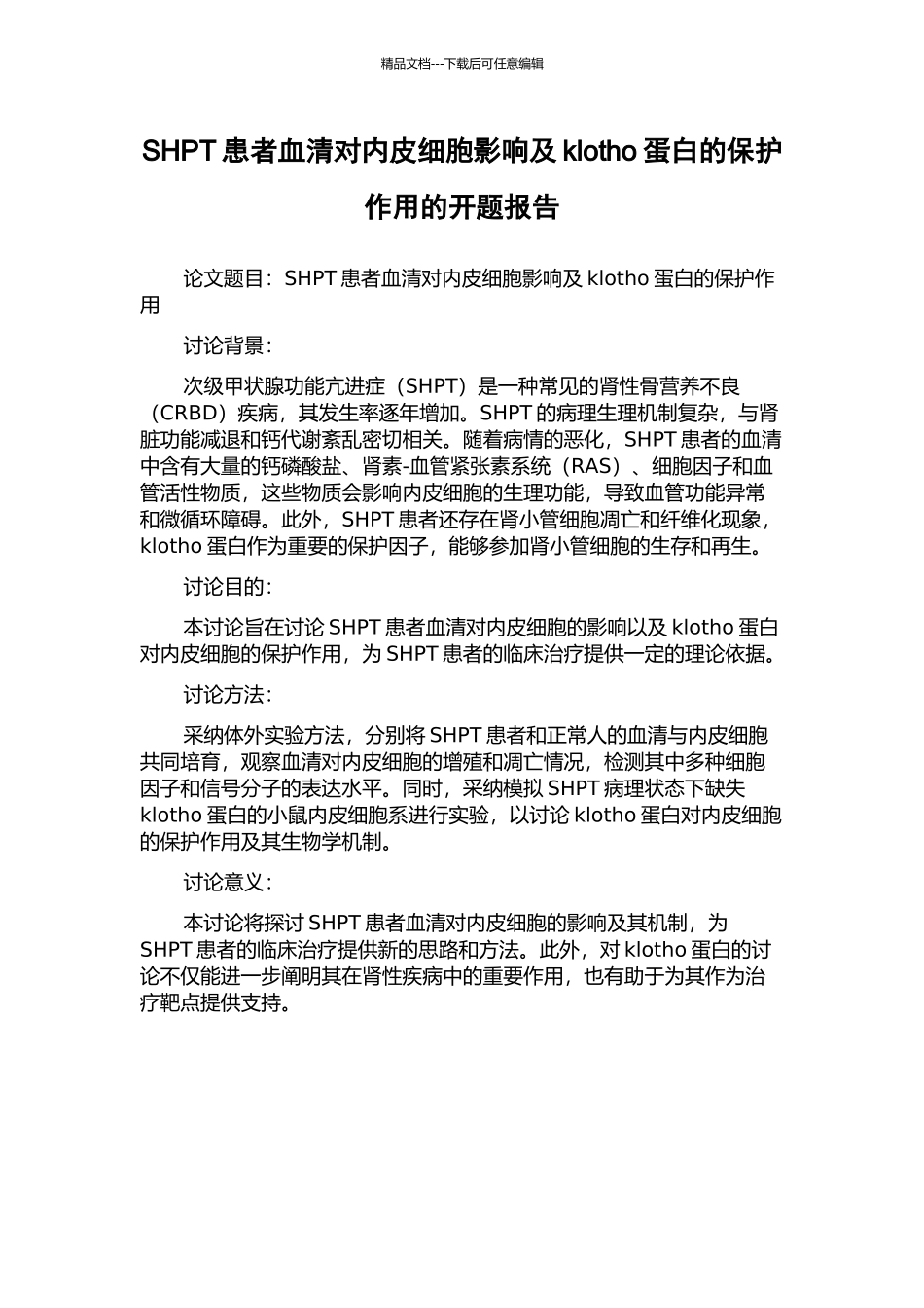 SHPT患者血清对内皮细胞影响及klotho蛋白的保护作用的开题报告_第1页