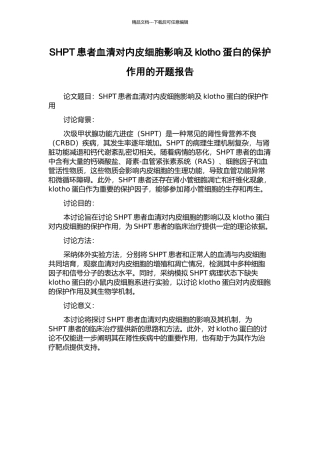 SHPT患者血清对内皮细胞影响及klotho蛋白的保护作用的开题报告