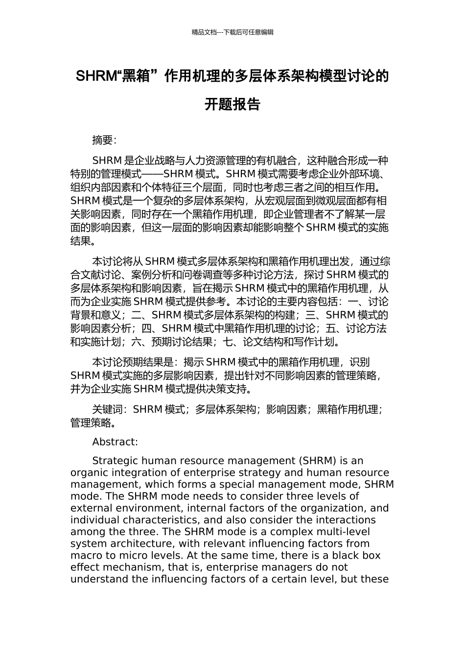 SHRM“黑箱”作用机理的多层体系架构模型研究的开题报告_第1页