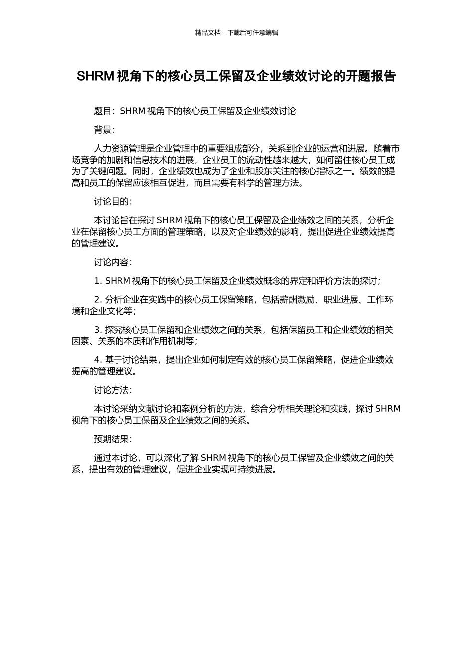 SHRM视角下的核心员工保留及企业绩效研究的开题报告_第1页