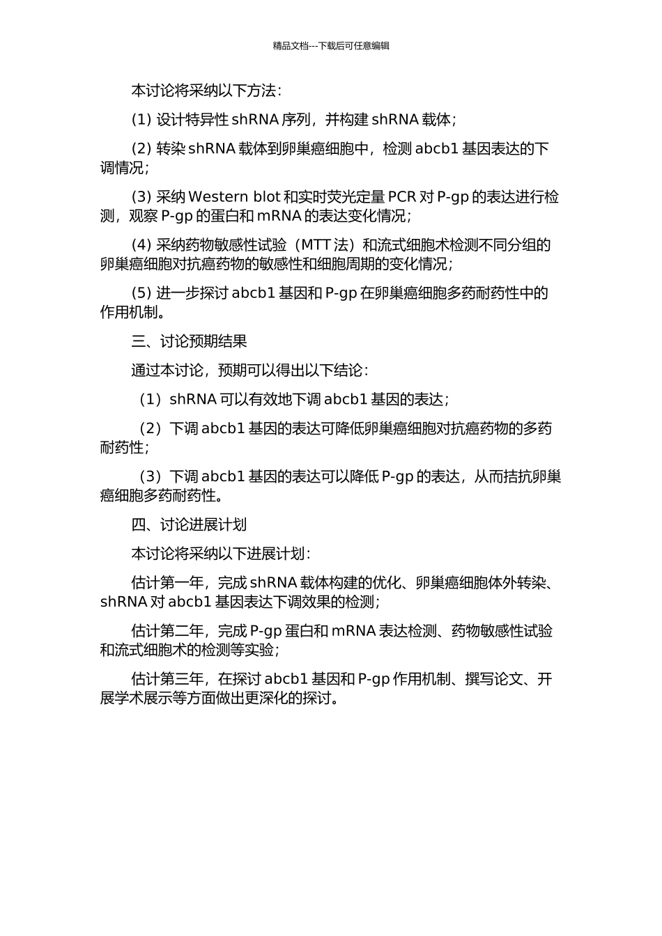 shRNA下调abcb1基因逆转卵巢癌细胞多药耐药性的研究的开题报告_第2页