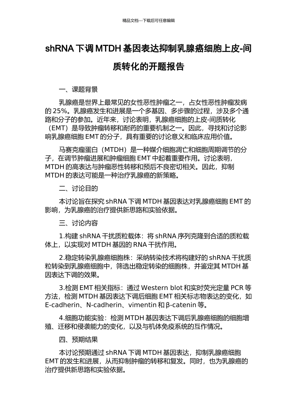shRNA下调MTDH基因表达抑制乳腺癌细胞上皮-间质转化的开题报告_第1页