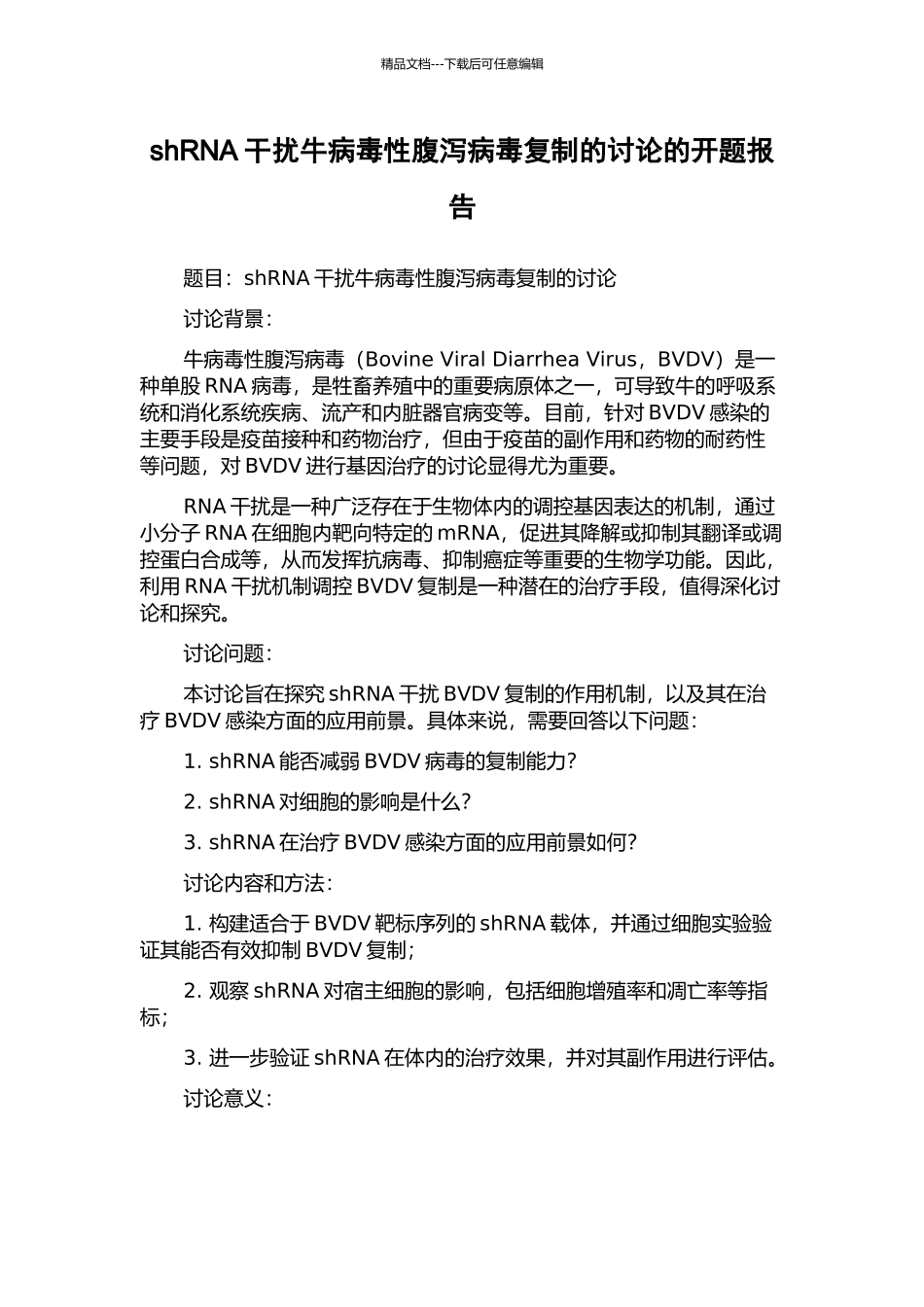 shRNA干扰牛病毒性腹泻病毒复制的研究的开题报告_第1页