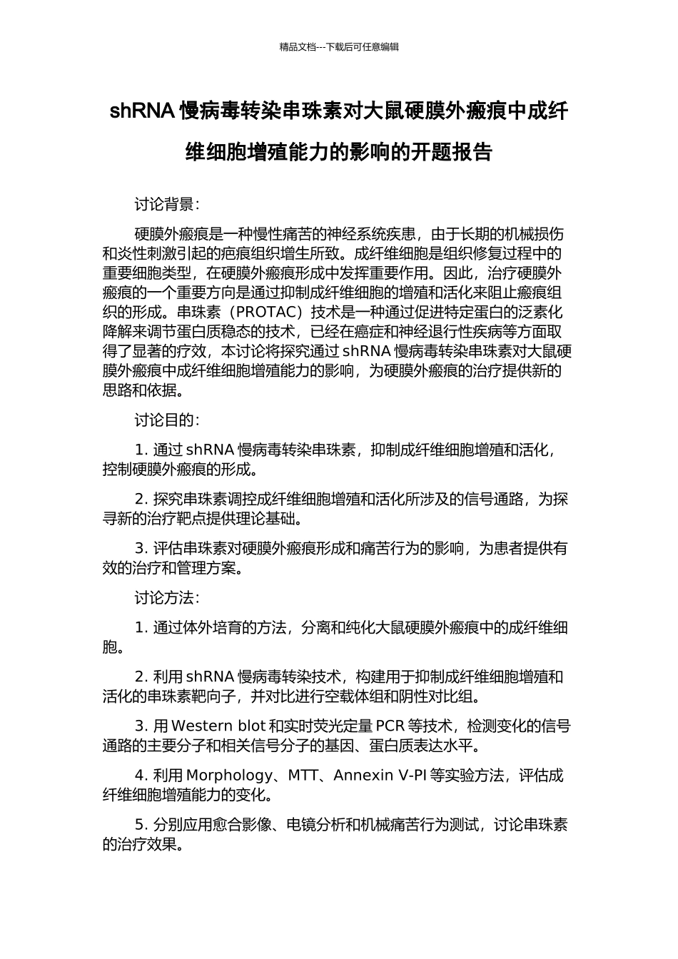 shRNA慢病毒转染串珠素对大鼠硬膜外瘢痕中成纤维细胞增殖能力的影响的开题报告_第1页