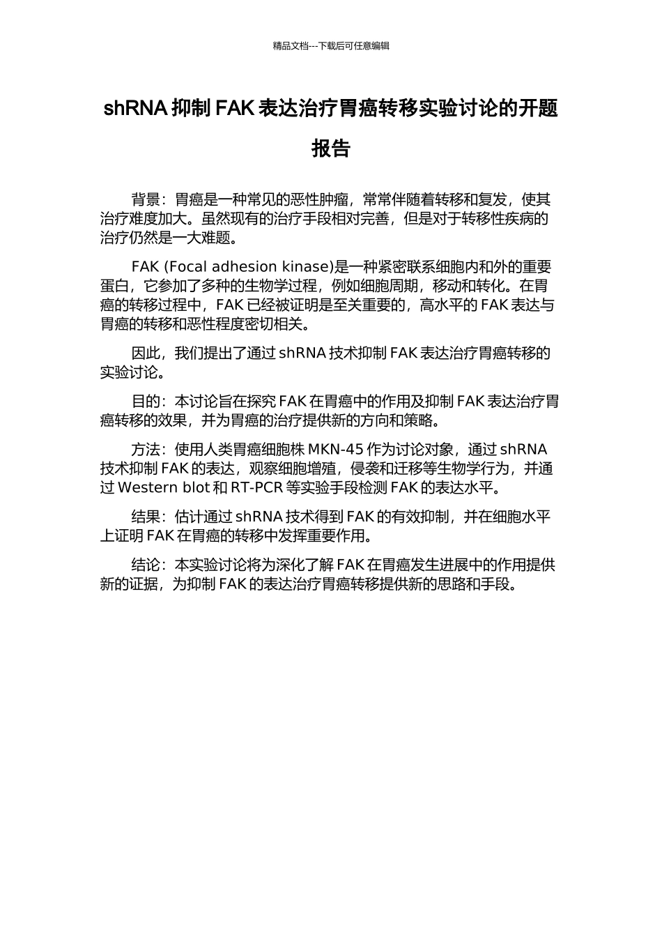 shRNA抑制FAK表达治疗胃癌转移实验研究的开题报告_第1页