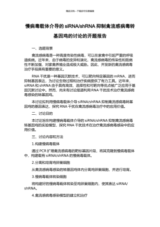 shRNA抑制禽流感病毒转基因鸡的研究的开题报告