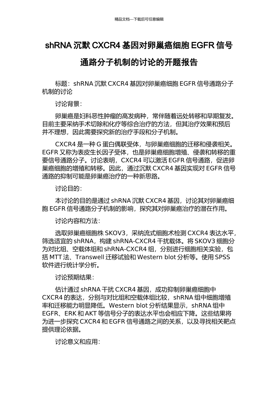 shRNA沉默CXCR4基因对卵巢癌细胞EGFR信号通路分子机制的研究的开题报告_第1页