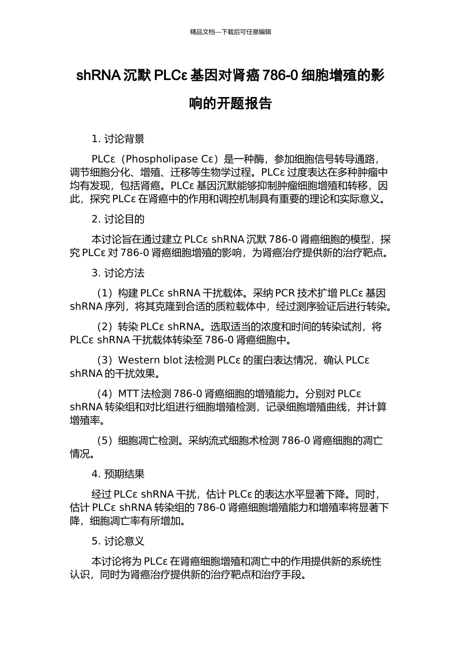 shRNA沉默PLCε基因对肾癌786-0细胞增殖的影响的开题报告_第1页