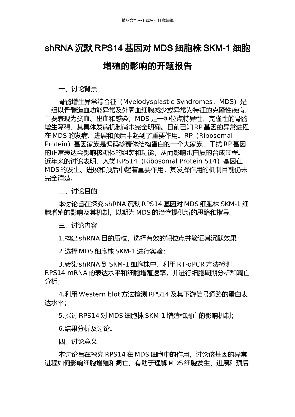 shRNA沉默RPS14基因对MDS细胞株SKM-1细胞增殖的影响的开题报告_第1页