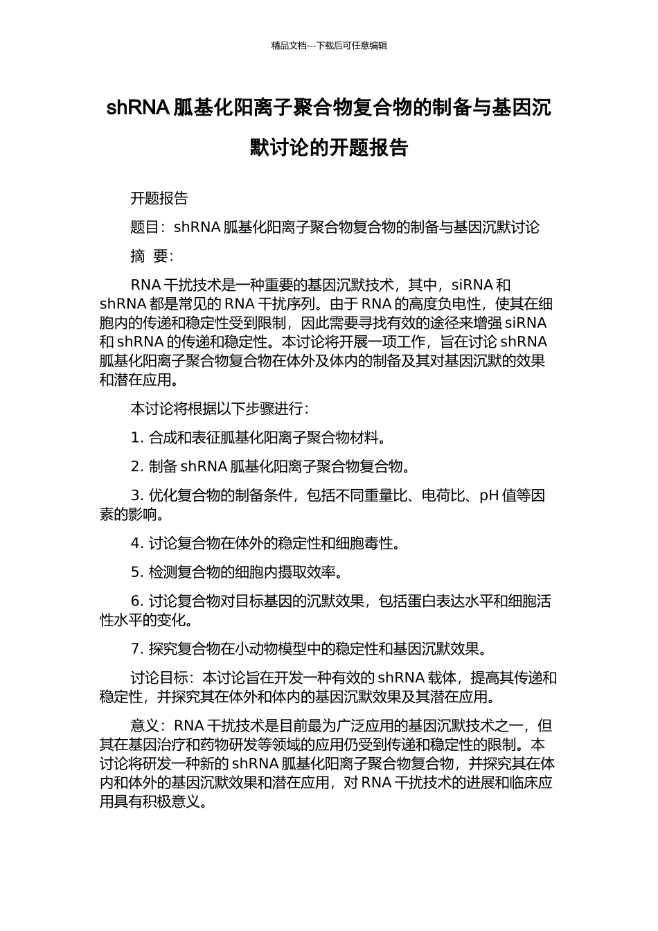 shRNA胍基化阳离子聚合物复合物的制备与基因沉默研究的开题报告_第1页