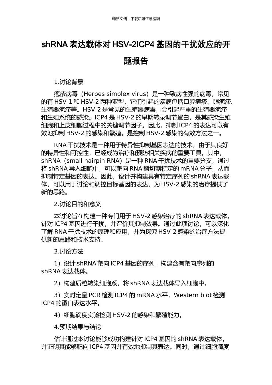 shRNA表达载体对HSV-2ICP4基因的干扰效应的开题报告_第1页